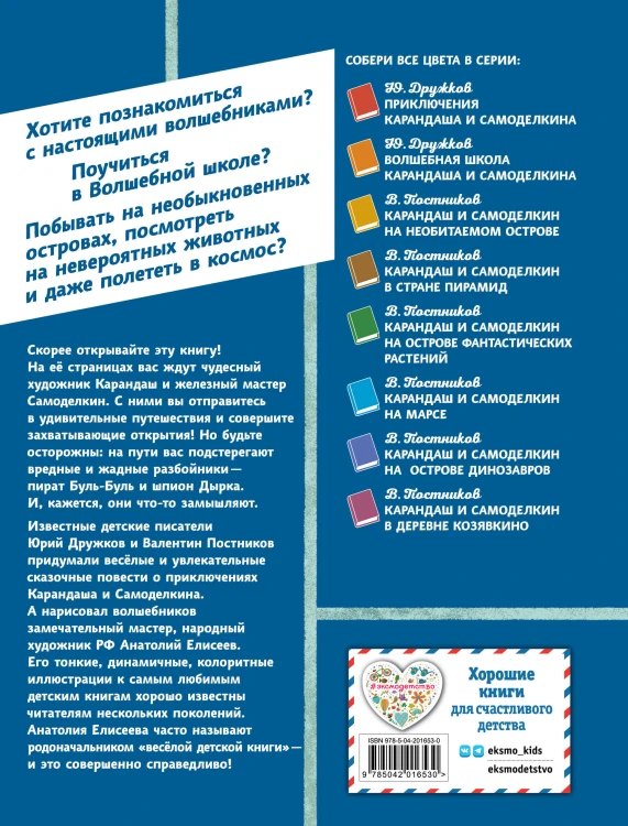 Карандаш и Самоделкин на Острове гигантских насекомых (ил. А. Елисеева)