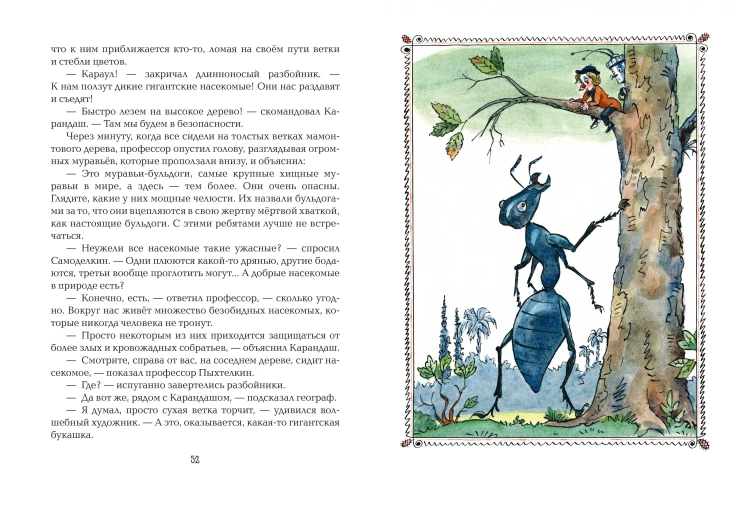 Карандаш и Самоделкин на Острове гигантских насекомых (ил. А. Елисеева)