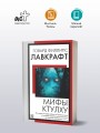 Мифы Ктулху