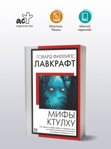 Мифы Ктулху