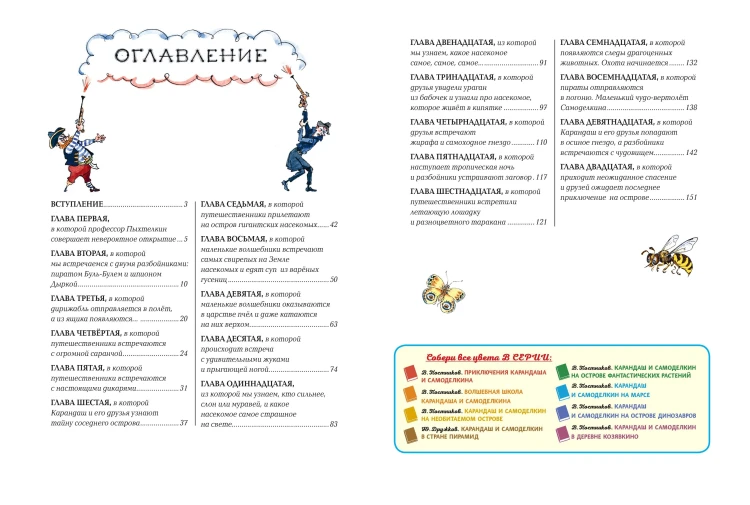 Карандаш и Самоделкин на Острове гигантских насекомых (ил. А. Елисеева)