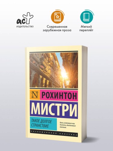 Такое долгое странствие
