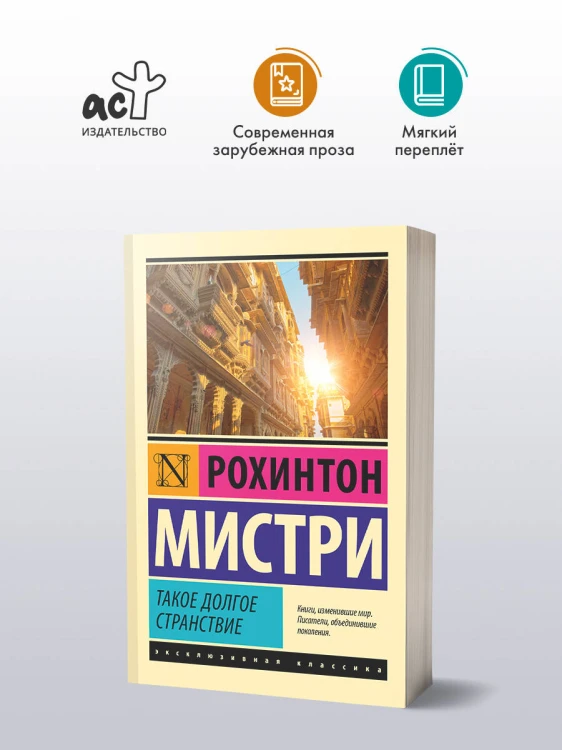 Такое долгое странствие