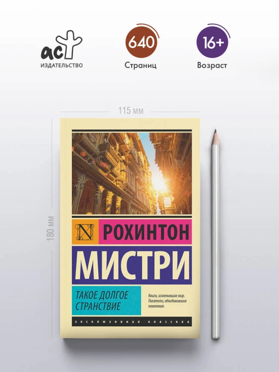 Такое долгое странствие