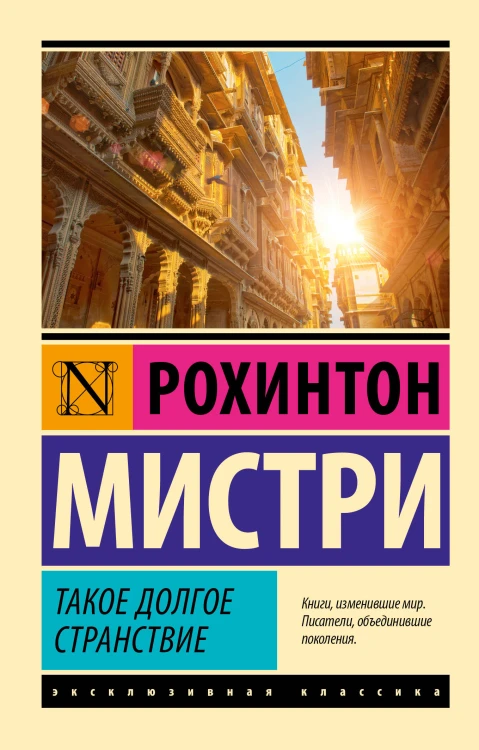 Такое долгое странствие