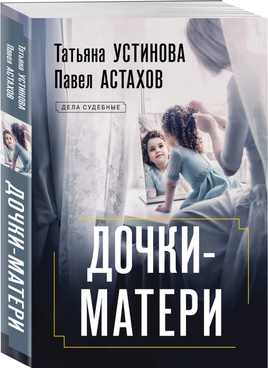 Дочки-матери