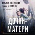Дочки-матери