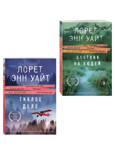 Комплект из 2-х книг (Охотник на людей + Гиблое дело)