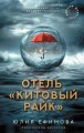 Отель "Китовый райк"