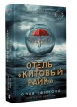 Отель "Китовый райк"