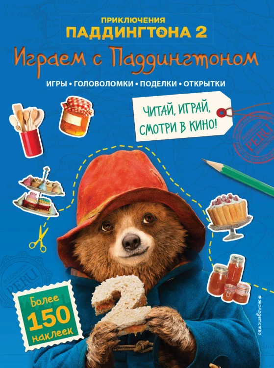 Играем с Паддингтоном (+ наклейки)