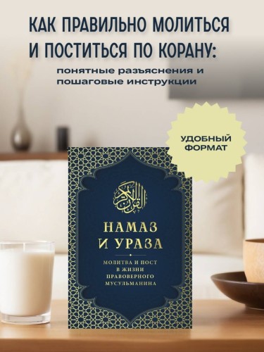 Намаз и Ураза. Молитва и пост в жизни правоверного мусульманина