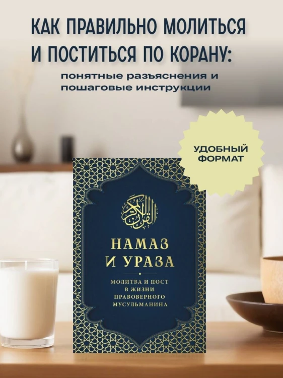 Намаз и Ураза. Молитва и пост в жизни правоверного мусульманина