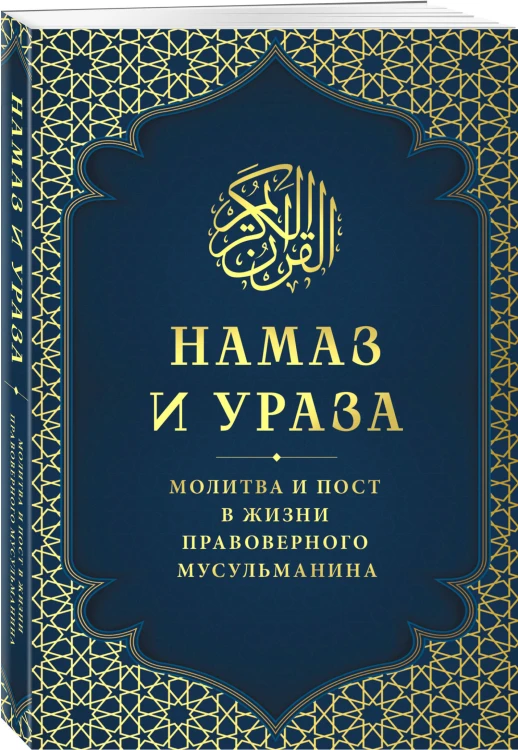 Намаз и Ураза. Молитва и пост в жизни правоверного мусульманина