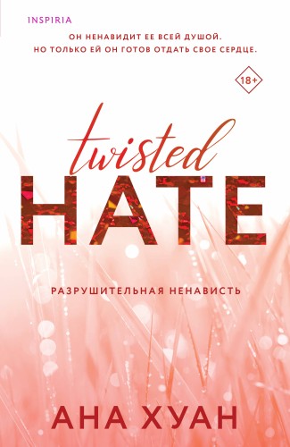 Комплект из 3-х книг. Бестcеллеры Буктока. Ана Хуан (Разрушительная любовь + Разрушительная игра + Разрушительная ненависть)