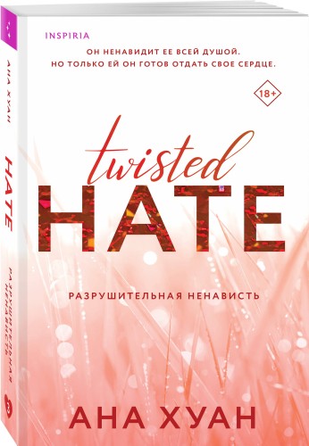 Комплект из 3-х книг. Бестcеллеры Буктока. Ана Хуан (Разрушительная любовь + Разрушительная игра + Разрушительная ненависть)