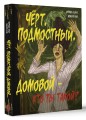 Чёрт, подмостный, домовой - кто ты такой?