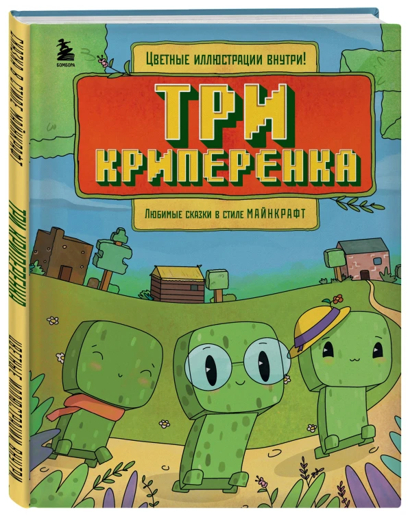 Майнкрафт. Любимые сказки в стиле Майнкрафт (2 книги) (ИК)