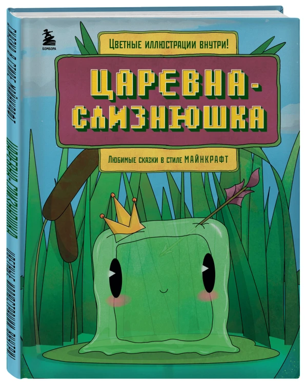 Майнкрафт. Любимые сказки в стиле Майнкрафт (2 книги) (ИК)