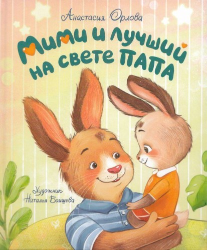 Орлова А. Мими и лучший на свете папа