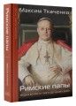 Римские папы. Люди в белом: от Пия IX до наших дней