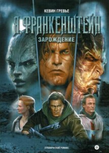 Я, Франкенштейн: Зарождение: графический роман