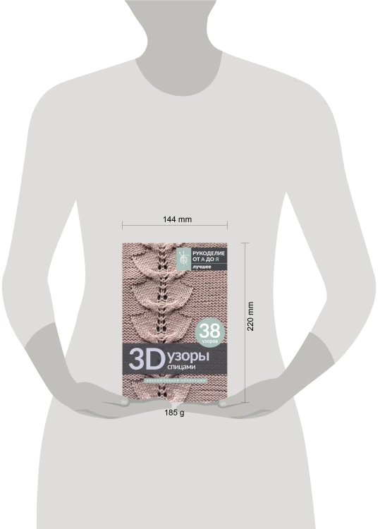 3D-узоры спицами. Эксклюзивная коллекция. 38 узоров
