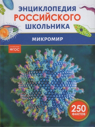 Микромир. Энциклопедия российского школьника