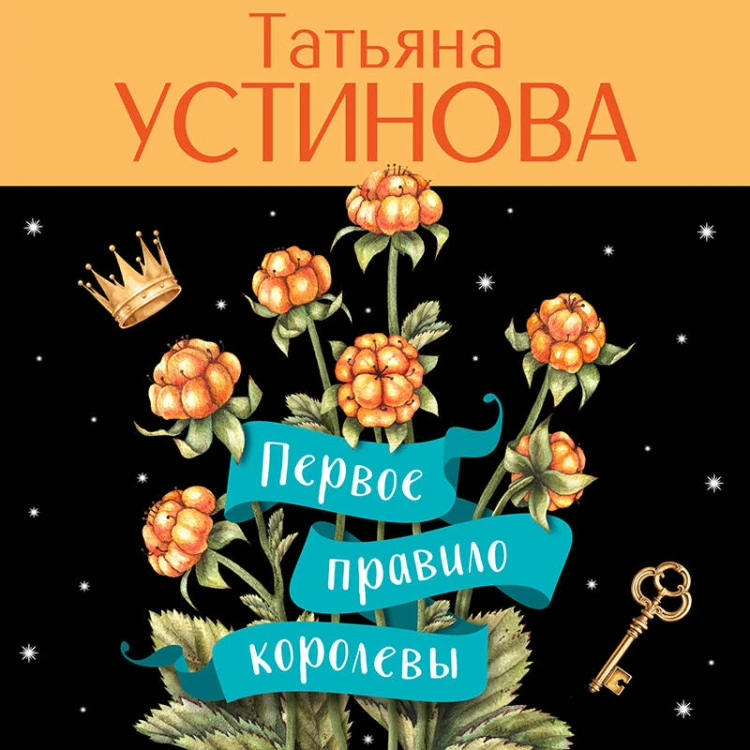Первое правило королевы