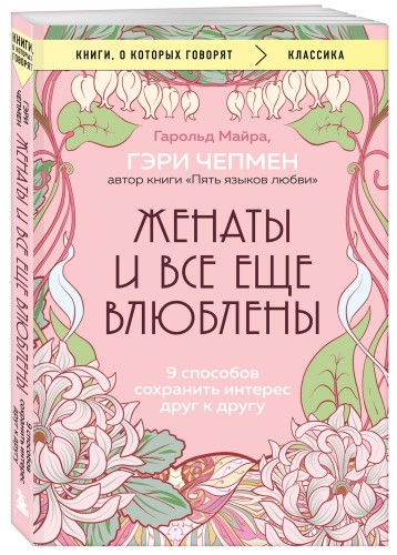 Женаты и все еще влюблены. 9 способов сохранить интерес друг к другу