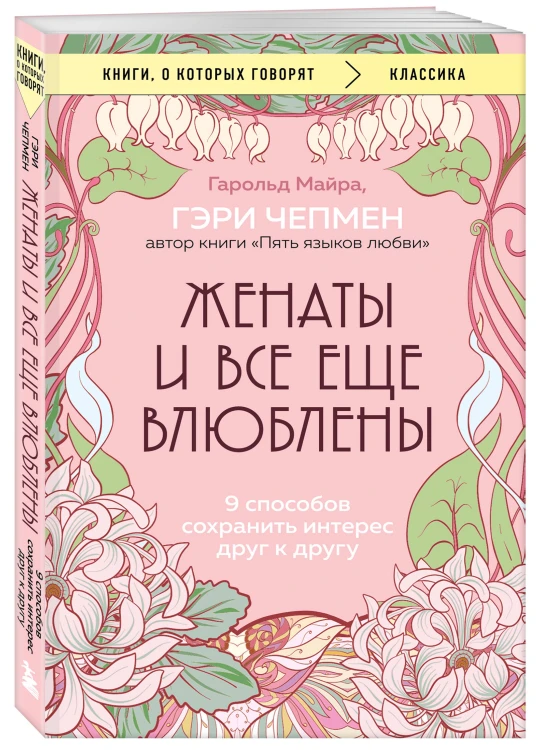 Женаты и все еще влюблены. 9 способов сохранить интерес друг к другу