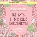 Женаты и все еще влюблены. 9 способов сохранить интерес друг к другу