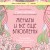 Женаты и все еще влюблены. 9 способов сохранить интерес друг к другу