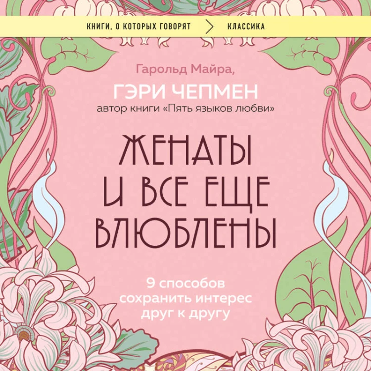 Женаты и все еще влюблены. 9 способов сохранить интерес друг к другу