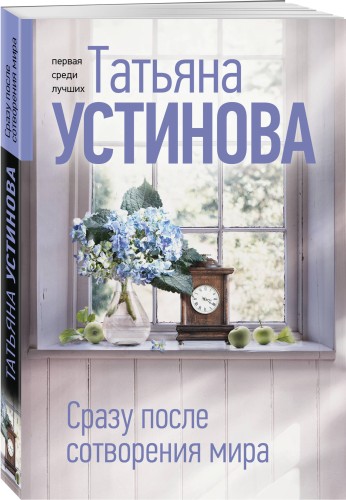 Сразу после сотворения мира