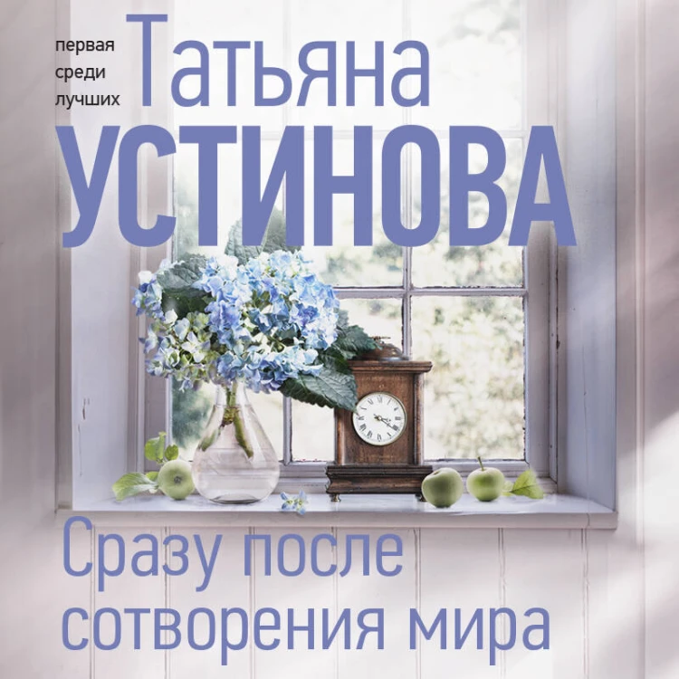 Сразу после сотворения мира