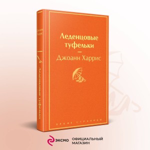 Комплект. Шоколад и его продолжение (комплект из 2-х книг: "Шоколад", "Леденцовые туфельки" с полусупером)