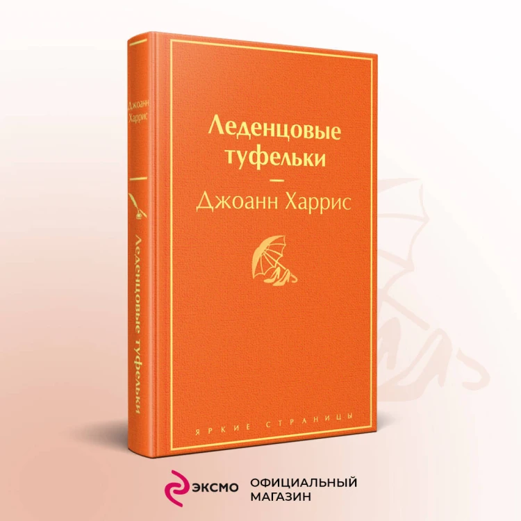 Комплект. Шоколад и его продолжение (комплект из 2-х книг: "Шоколад", "Леденцовые туфельки" с полусупером)