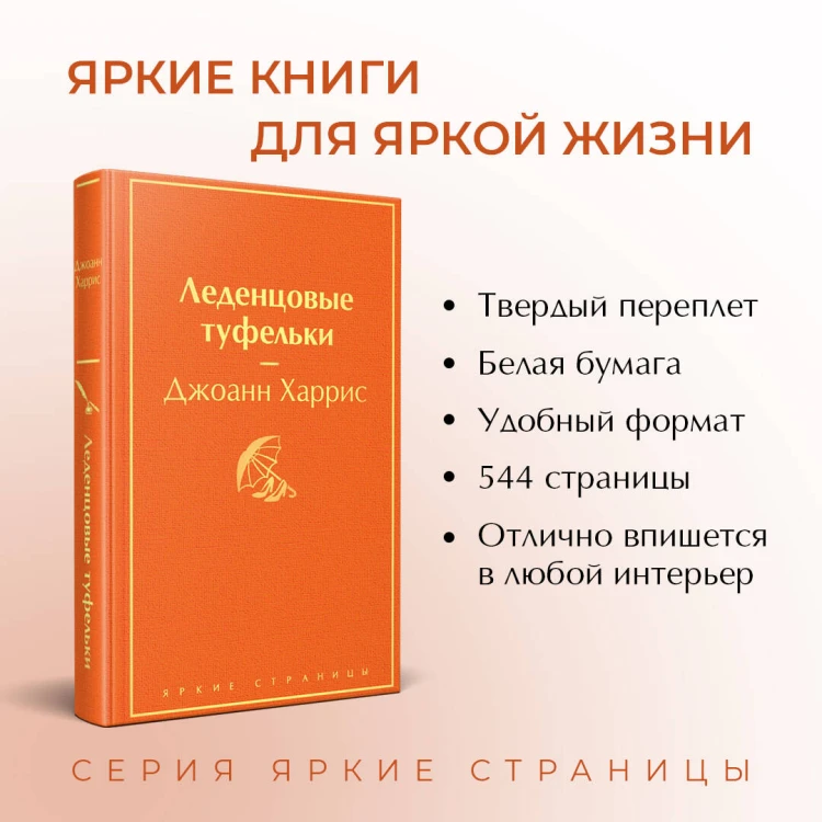Комплект. Шоколад и его продолжение (комплект из 2-х книг: "Шоколад", "Леденцовые туфельки" с полусупером)