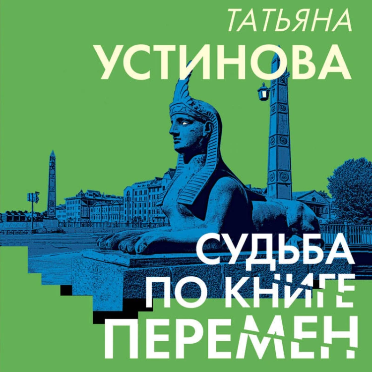 Судьба по книге перемен