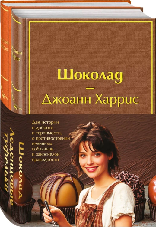 Комплект. Шоколад и его продолжение (комплект из 2-х книг: "Шоколад", "Леденцовые туфельки" с полусупером)