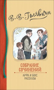 Голявкин В. Собрание сочинений. Арфа и бокс. Рассказы