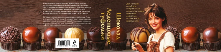 Комплект. Шоколад и его продолжение (комплект из 2-х книг: "Шоколад", "Леденцовые туфельки" с полусупером)