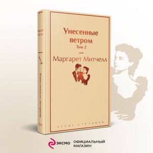 Унесенные ветром (комплект из 2 книг с полусупером: том 1 и том 2 с полусупером)