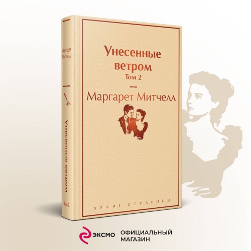Унесенные ветром (комплект из 2 книг с полусупером: том 1 и том 2 с полусупером)