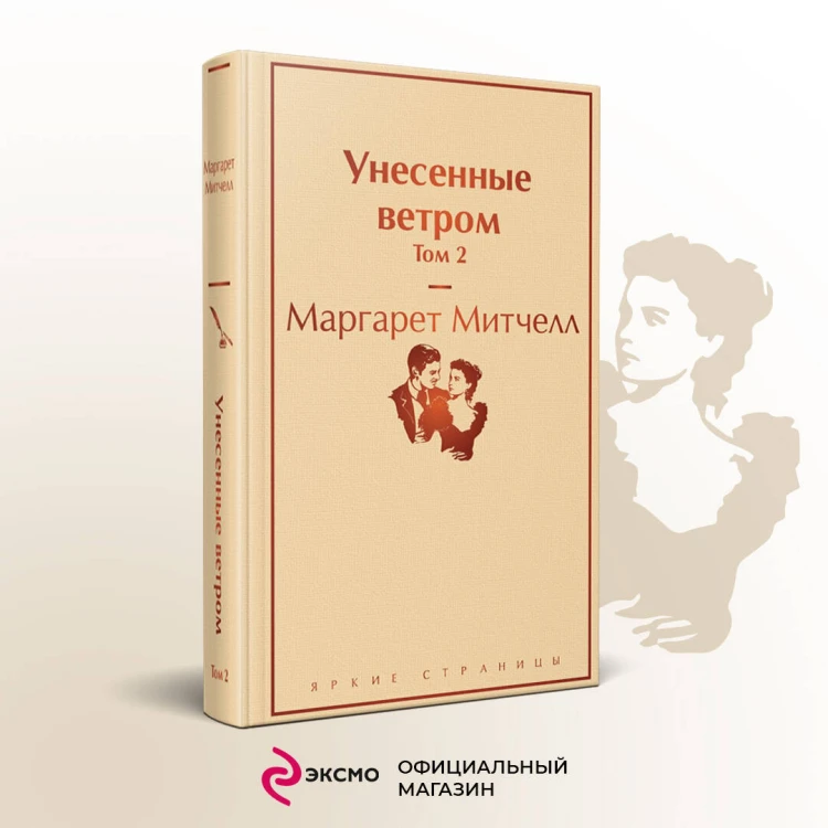 Унесенные ветром (комплект из 2 книг с полусупером: том 1 и том 2 с полусупером)