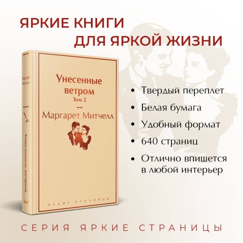 Унесенные ветром (комплект из 2 книг с полусупером: том 1 и том 2 с полусупером)