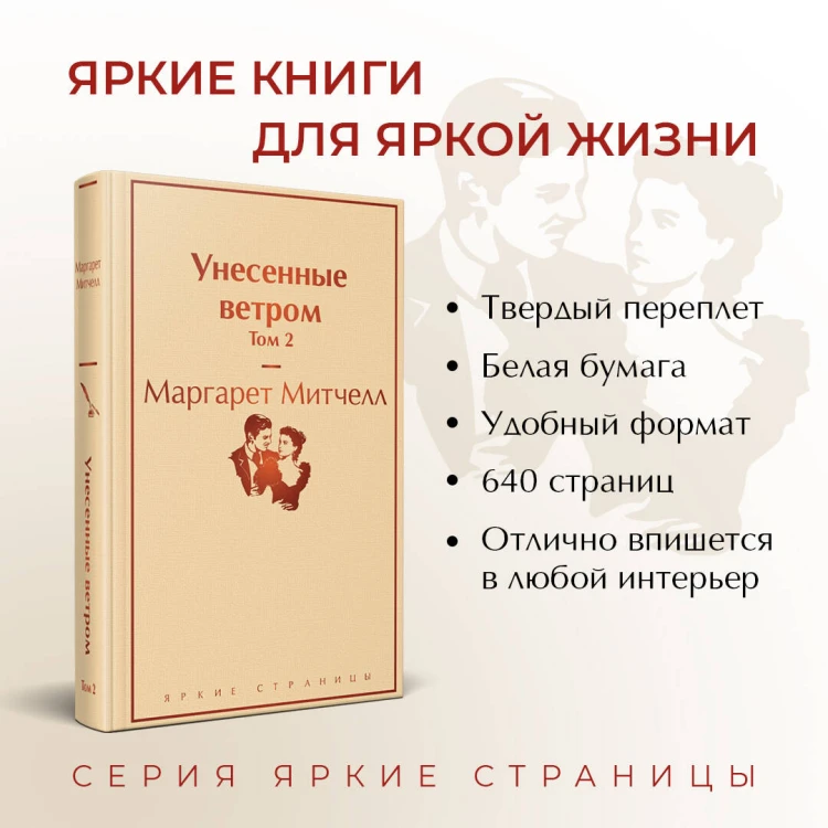 Унесенные ветром (комплект из 2 книг с полусупером: том 1 и том 2 с полусупером)