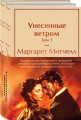 Унесенные ветром (комплект из 2 книг с полусупером: том 1 и том 2 с полусупером)