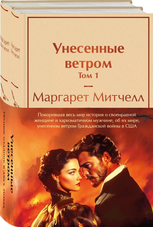 Унесенные ветром (комплект из 2 книг с полусупером: том 1 и том 2 с полусупером)